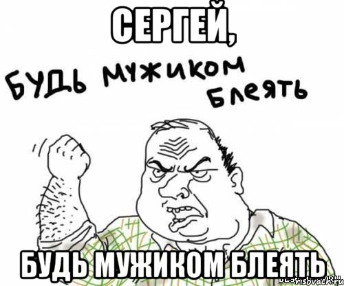 сергей, будь мужиком блеять