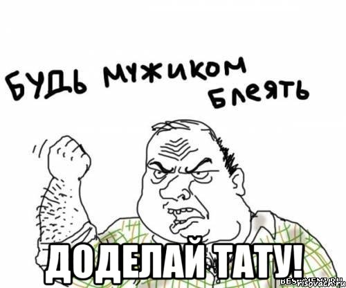  Доделай тату!, Мем блять