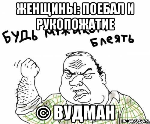 Женщины: поебал и рукопожатие © Вудман