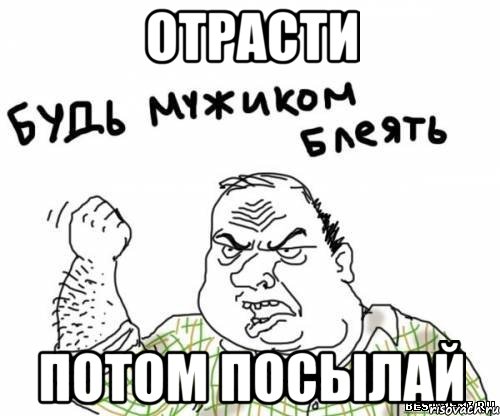 ОТРАСТИ ПОТОМ ПОСЫЛАЙ