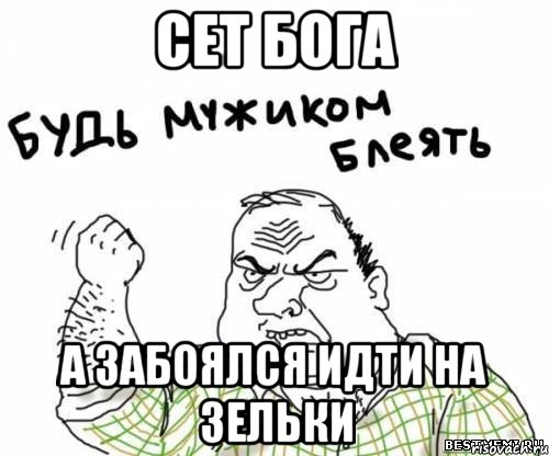Сет бога А забоялся идти на зельки, Мем блять