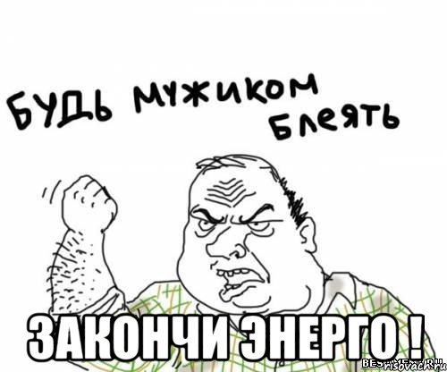  Закончи Энерго !