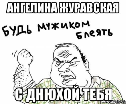 Ангелина Журавская С днюхой тебя