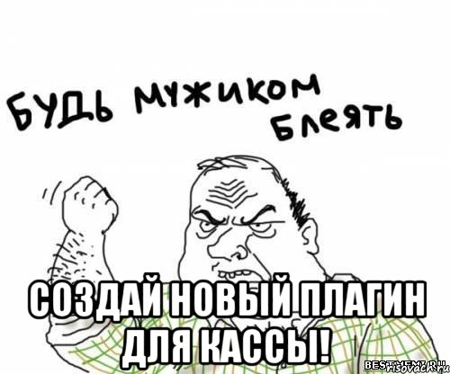  СОЗДАЙ НОВЫЙ ПЛАГИН ДЛЯ КАССЫ!, Мем блять