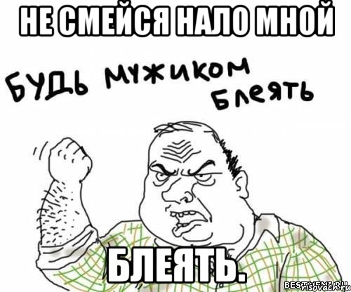 Не смейся нало мной блеять., Мем блять