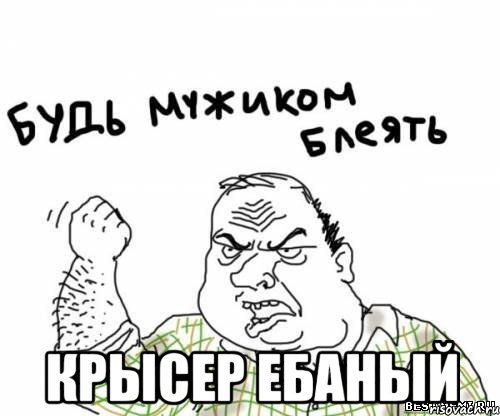  крысер ебаный, Мем блять