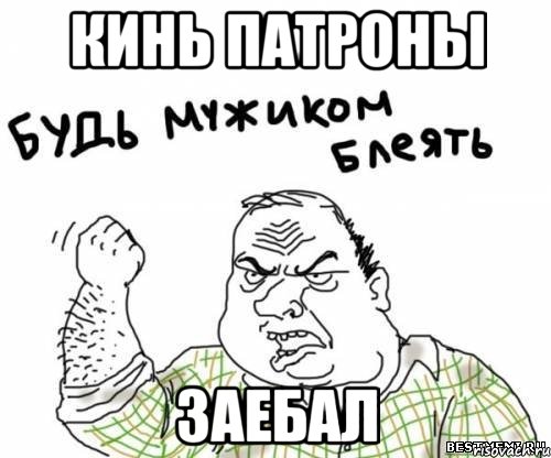 кинь патроны заебал, Мем блять