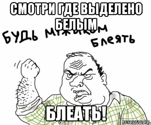 Смотри где Выделено Белым Блеать!
