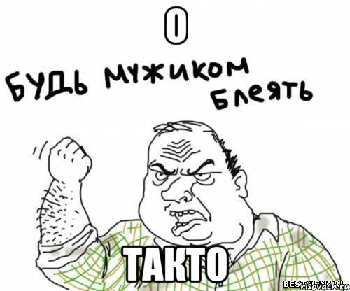 о такто, Мем блять