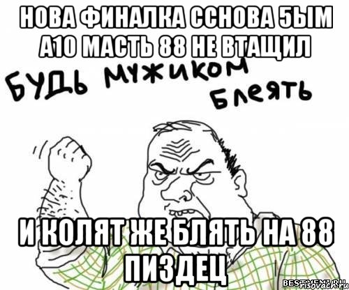 нова финалка сснова 5ым А10 масть 88 не втащил и колят же блять на 88 пиздец, Мем блять