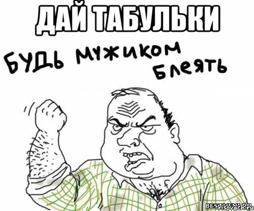 дай табульки , Мем блять