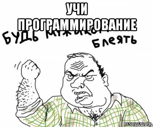 Учи программирование 