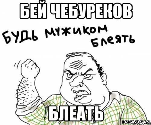 Бей чебуреков блеать, Мем блять