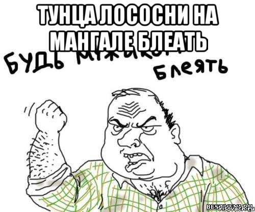 Тунца лососни на мангале блеать 