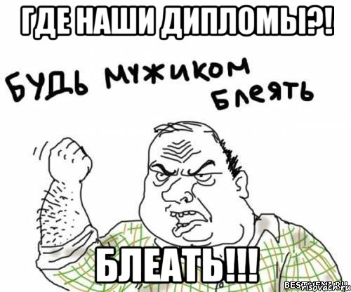 Где наши дипломы?! БЛЕАТЬ!!!, Мем блять