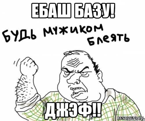 Ебаш базу! Джэф!!, Мем блять