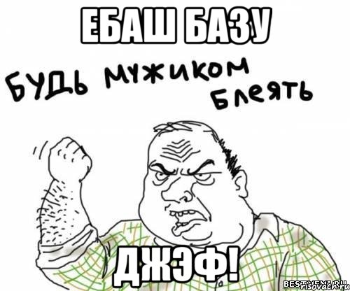 Ебаш базу Джэф!, Мем блять