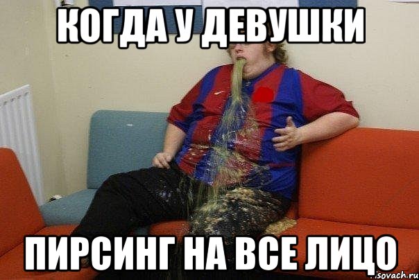 Когда у девушки Пирсинг на все лицо