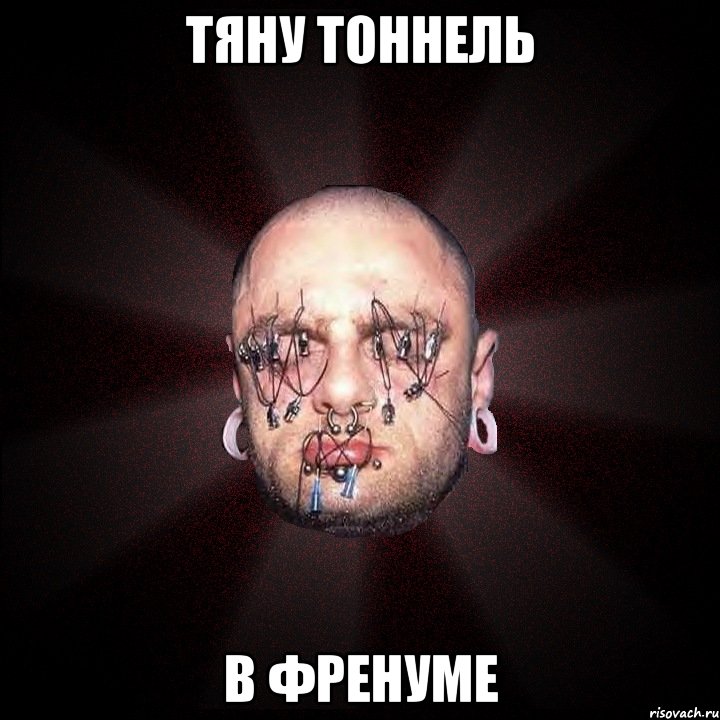 тяну тоннель в френуме