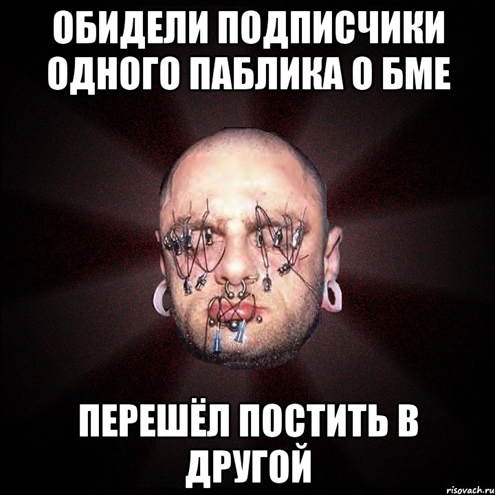 обидели подписчики одного паблика о бме перешёл постить в другой