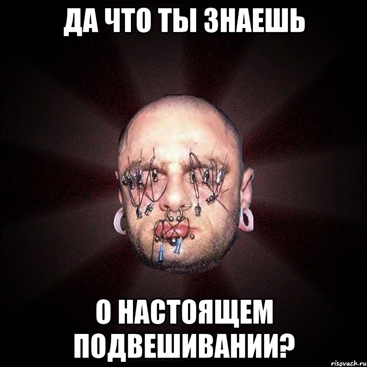 да что ты знаешь о настоящем подвешивании?