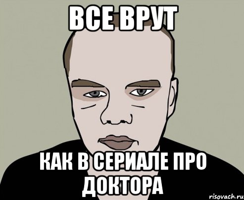 все врут как в сериале про доктора