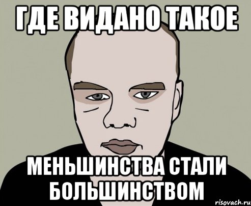 где видано такое меньшинства стали большинством