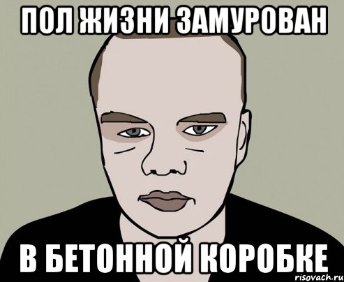пол жизни замурован в бетонной коробке