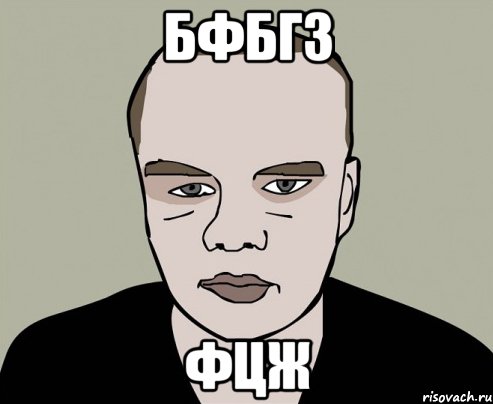 бфбгз фцж