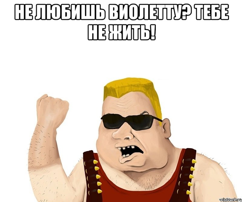 Не любишь Виолетту? Тебе не жить! , Мем Боевой мужик блеать