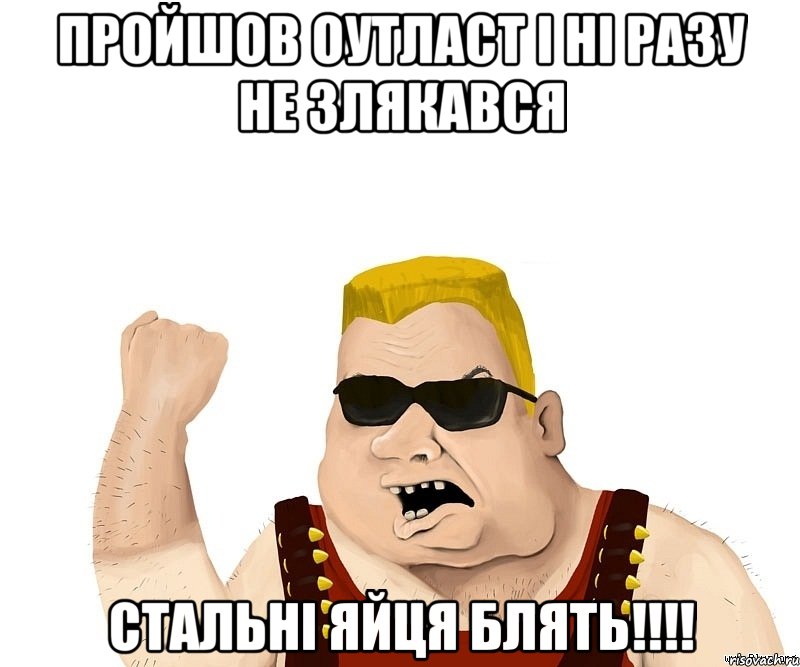 Пройшов оутласт і ні разу не злякався стальні яйця блять!!!!, Мем Боевой мужик блеать