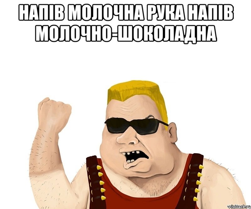 Напів молочна рука напів молочно-шоколадна , Мем Боевой мужик блеать