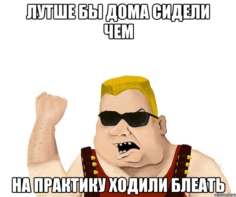 лутше бы дома сидели чем на практику ходили блеать, Мем Боевой мужик блеать