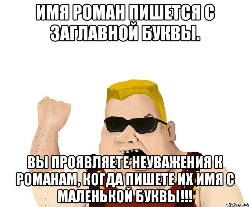 Имя Роман пишется с заглавной буквы. Вы проявляете неуважения к Романам, когда пишете их имя с маленькой буквы!!!, Мем Боевой мужик блеать