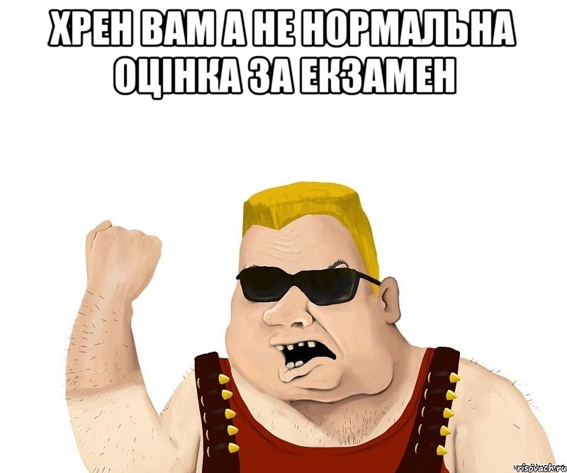 хрен вам а не нормальна оцінка за екзамен , Мем Боевой мужик блеать