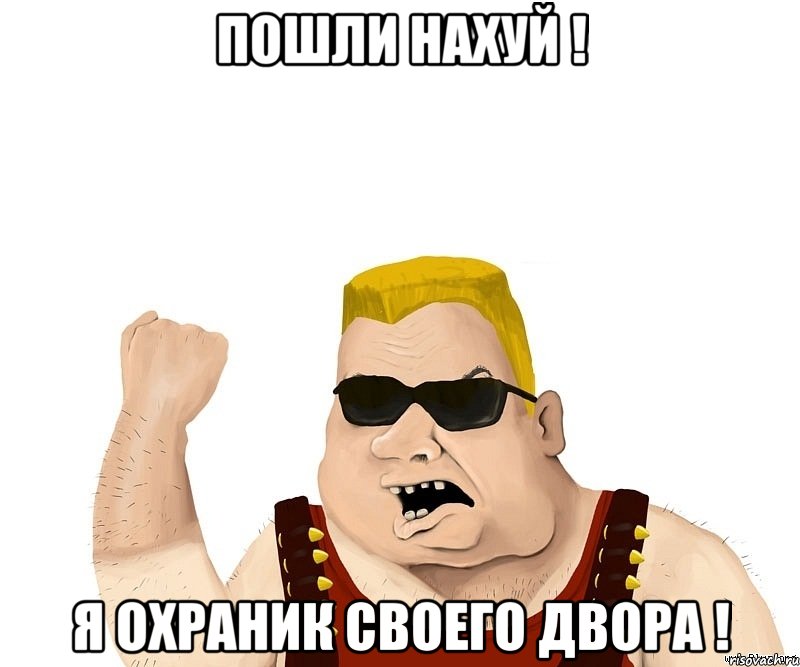 Пошли нахуй ! Я охраник своего двора !, Мем Боевой мужик блеать