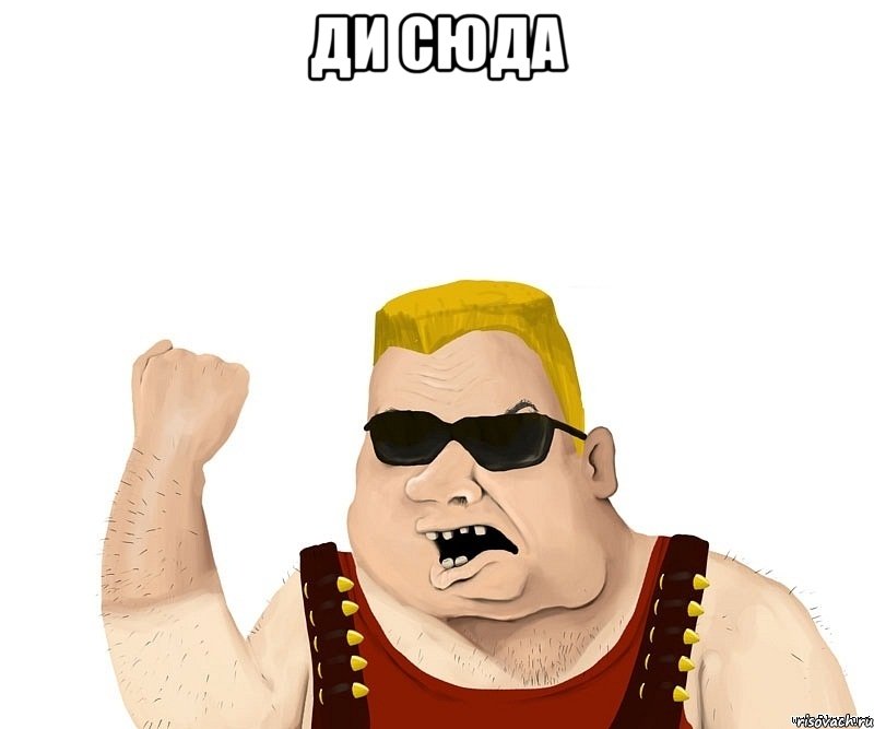 Ди сюда , Мем Боевой мужик блеать