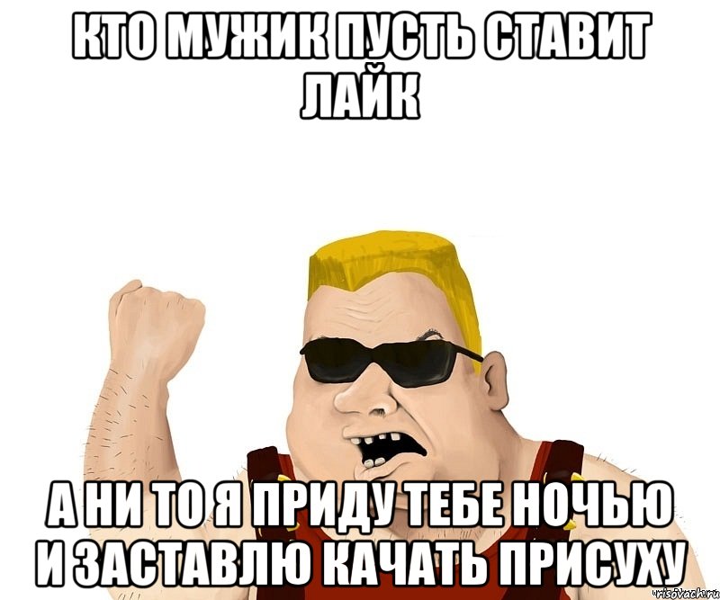 Кто мужик пусть ставит лайк А ни то я приду тебе ночью и заставлю качать присуху, Мем Боевой мужик блеать