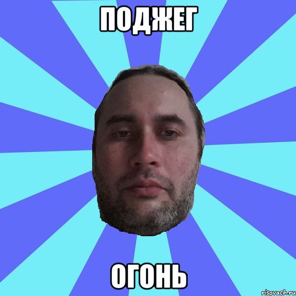 ПОДЖЕГ ОГОНЬ
