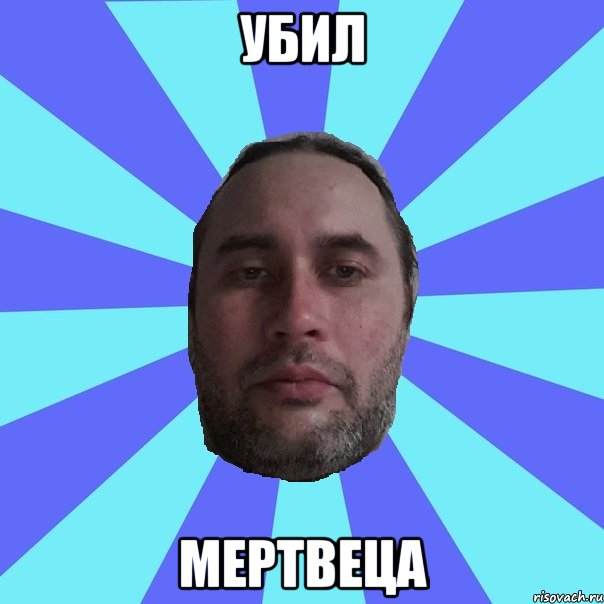 УБИЛ МЕРТВЕЦА