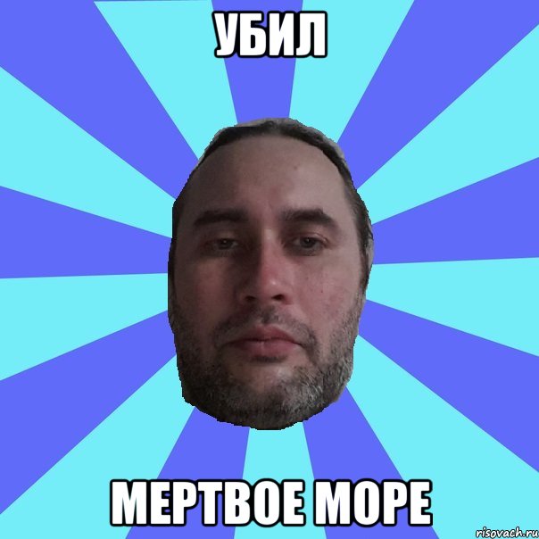 УБИЛ МЕРТВОЕ МОРЕ