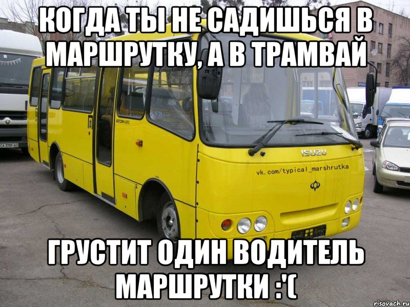 Когда ты не садишься в маршрутку, а в трамвай грустит один водитель маршрутки :'(