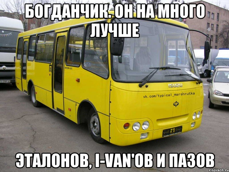 Богданчик. Он на много лучше Эталонов, I-Van'ов и ПАЗов