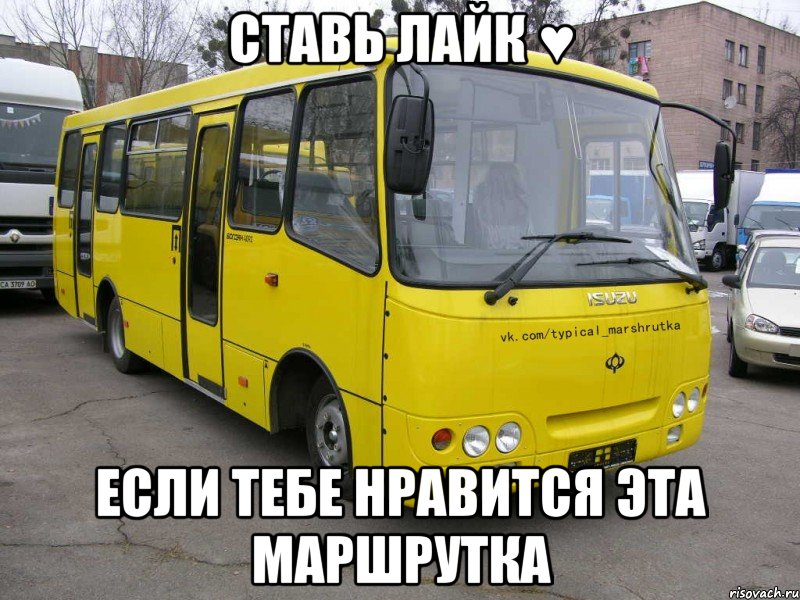 Ставь лайк ♥ если тебе нравится эта маршрутка