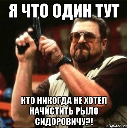 Я что один тут кто никогда не хотел начистить рыло Сидоровичу?!, Мем Большой Лебовски