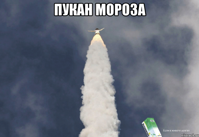 Пукан Мороза , Мем Бомбит пукан