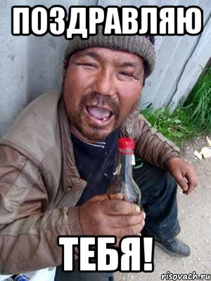 Поздравляю Тебя!