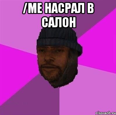 /me насрал в салон 