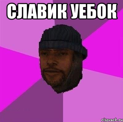 Славик уебок 