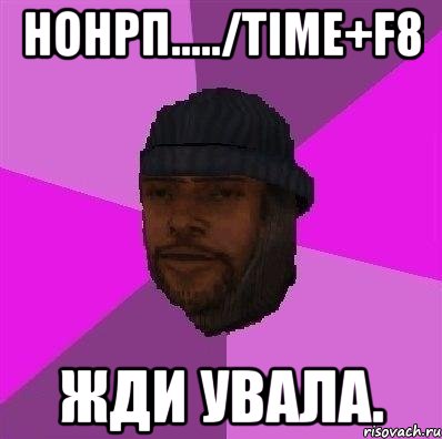 НонРП...../time+F8 Жди увала.